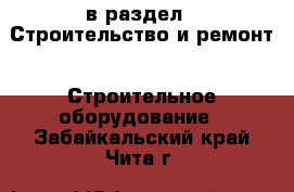  в раздел : Строительство и ремонт » Строительное оборудование . Забайкальский край,Чита г.